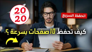كيف تحفظ 10 صفحات في ساعة واحدة فقط طريقة رائعة للحفظ  كيف تحفظ 10 صفحات في ساعة واحدة فقط طريقة رائعة للحفظ