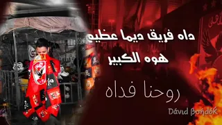 مهرجان الاهلي فوق حالة واتس 