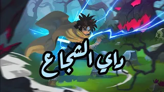 شارة داي الشجاع Slowed Reverb 