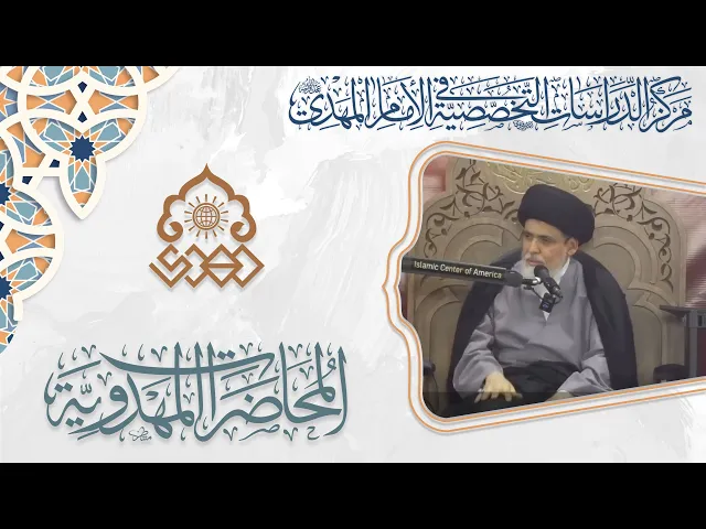 ⁣ما هو أثر حضور الإمام المهدي (عجّل الله فرجه) في الاهتمام بالمجتمع - السيد منير الخباز