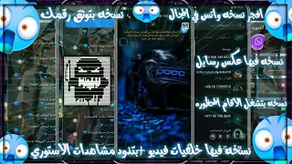 افجر نسخه ف المجال 2025 نسخه بتعكس رسايل بتحرق اي نسخه بمكالمه بتصفي رومات بتكه 