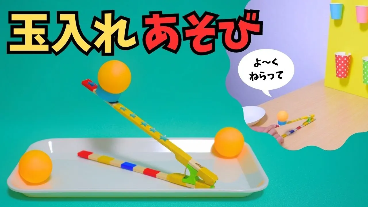 驚きのアイデアがいっぱい！ペットボトルを使っておもちゃをつくろう！