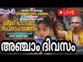 Download Lagu പെരുമ്പാവൂർ ശ്രീധർമ്മശാസ്താ ക്ഷേത്ര സന്നിധിയിൽ സ്വാമിജിയുടെ ഭാഗവത സപ്താഹം അഞ്ചാം ദിവസം..! Part-3 🙏