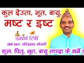 Lagu 542 Hari Sodari कुल, भूत, वायुलागे के गर्ने? कुल कसरी चिन्ने? How to find \u0026 Heal Kul, Ishta \u0026 Masta?
