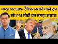 Download Lagu News Ki Pathshala: Trump बार-बार लगाते रह गए PM Modi को फोन लेकिन मोदी ने गजब इग्नोर मार दिया?