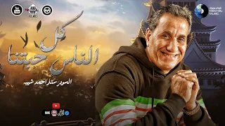احنا ناس شقيانه   كل الناس حبتنا   احمد شيبه اغاني شعبي    جديد      دندنها