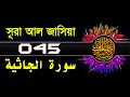 Download Lagu 45 Surah Al Jathiyah with bangla translation   recited by mishari al afasy