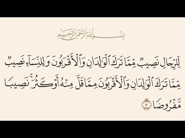 ⁣آيات الأحكام|شرح الآية:{لِّلرِّجَالِ نَصِيبٌ مِّمَّا تَرَكَ الْوَالِدَانِ..}-السيد صباح شبر