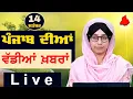 Download Lagu Big News of Punjab । ਸਵੇਰ ਦੀਆਂ ਵੱਡੀਆਂ ਖ਼ਬਰਾਂ । Punjabi News Bulletin । 14 Sept. 2025 । THE KHALAS TV