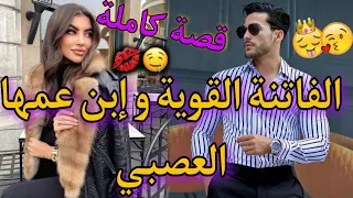 قصة كاملة الفاتنة القوية و إبن عمها المهووس قصة وااااعرة ماتفلتوهاش من كل فن طرب أكشن انتقام 