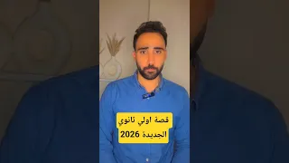 ملخص قصة اولي ثانوي 2026 The Old Man And The Sea اولي ثانوي كورس انجليزي البكالوريا ثانوي 