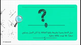 ميل ومقطع الانحدار-تطبيقي-