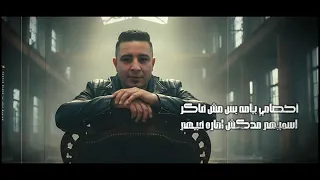 انا لسه شب والحياه قصاده طويله  اسلام كابونجا  ميسر ميسر ه دندنها