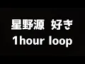 【星野源】好き  1時間耐久／1hour loop