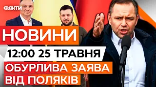 Кандидат в ПРЕЗИДЕНТИ Польщі ЗВИНУВАТИВ ЗЕЛЕНСЬКОГО Новини Факти ICTV за 25 05 25 