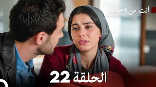 أنت من أحببت الحلقة 22 (Arabic Dubbed)