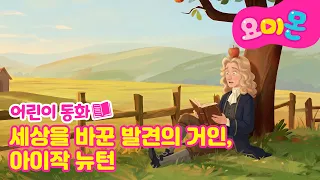 세상을 바꾼 발견의 거인, 아이작 뉴턴🍎| 세계위인동화 | 인기동화🩷