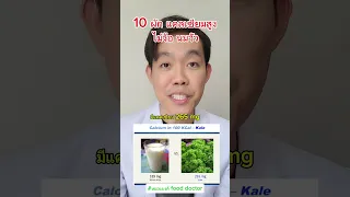  ผักชนิดใดมีแคลเซียมสูงที่สุดเมื่อเปรียบเทียบกับนมวัว 