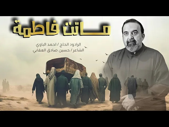 ⁣ماتت فاطمة | أحمد الباوي 1446 هـ