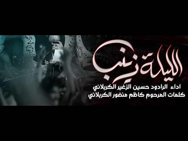 ⁣الليلة زينب || الرادود حسين الزغير الكربلائي #حسين_الزغير_الكربلائي