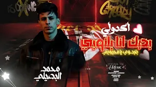 اكدولي بحبك انا بلنوبي بلبدوي يا محبوبي محمد البصيلي Durub Music 