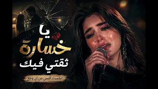   يا خسارة ثقتي فيك     خذلتني وأنا كنت واثقة فيك      أغنية حزينة      دندنها