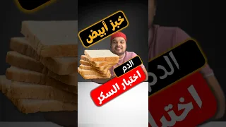 هل يمكن لمرضى السكري تناول الخبز الأبيض هل الخبز الأبيض يرفع نسبة السكر في الدم 