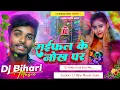 Download Lagu Dj Bihari Music | Rayfal Ke Nok Par | रायफल के नोक पर | Aashish Yadav | Dj Remix Hard Bass Mix
