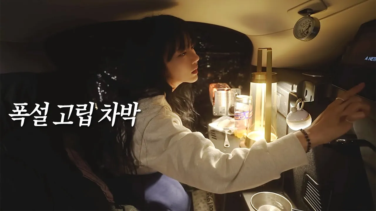 폭설 내리는 해발 800m 산 속 차박 고립에서 탈출까지 heavy snow carcamping solocamping 소고기 버섯 솥밥 ナポリタン🍝 썸네일