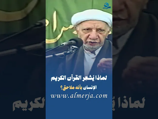 ⁣لماذا يُشعِر القرآن الكريم الإنسان بأنه ملاحق؟