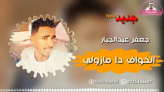 جعفر عبدالجبار الخواف دا مازولي جديد 2020 