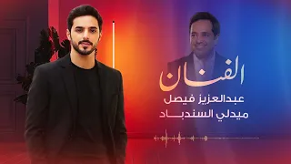 عبدالعزيز فيصل ميدلي السندباد 