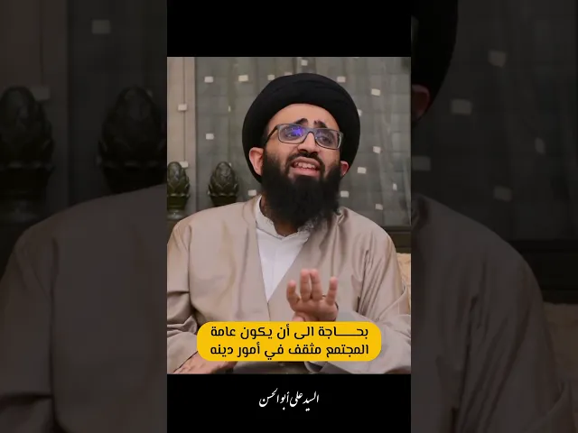 ⁣بحاجة الى أن يكون عامة المجتمع مثقف في أمور دينه | السيد علي ابو الحسن.