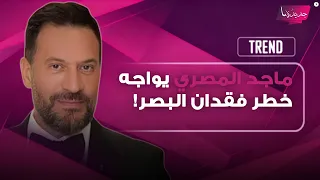 ماجد المصري يواجه خطر فقدان البصر بعد إصابة خطيرة في شبكية العين   وابنه يكشف التفاصيل دندنها