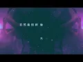 JC 陳詠桐 - 焦慮型依戀 (Lyrics MV)