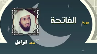 سورة الفاتحة بصوت الشيخ ماجد الزامل حفظه الله 
