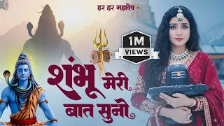 sambhu meri bat suno shiv ji ke bhajan shiv bhajan 2025