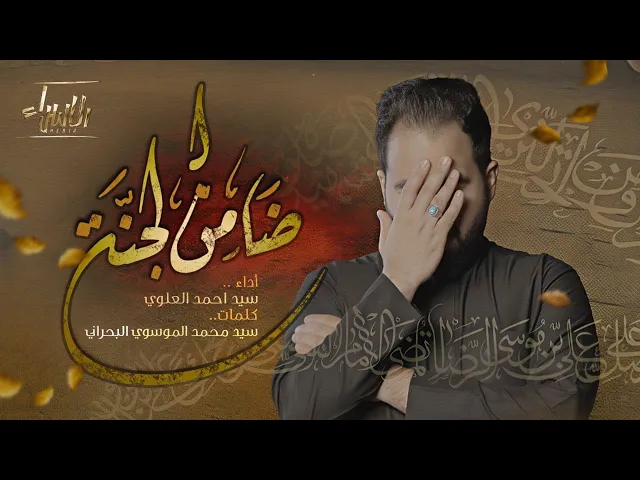 ⁣ضامن الجنة | الرادود السيد احمد العلوي | جديد صفر 1447هـ