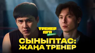 Сыныптас: Жаңа тренер!