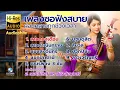 ซอด้วง-เปียโน ฟังสบาย ผ่อนคลายทุกช่วงเวลา ซอ-เลอเกียรติ มหาวินิจฉัยมนตรี เปียโน อมร พุทธานุ