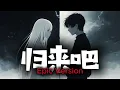 归来吧 [Epic Version] | DJ VU