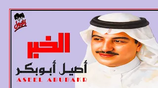 أصيل أبوبكر   الخبر نفس الخبر  التسجيل الرسمي       دندنها