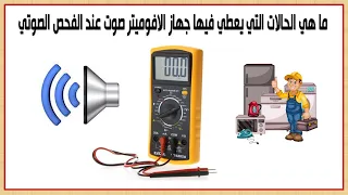 ما هي الحالات التي يعطي فيها جهاز الافوميتر صوت عند الفحص الصوتي 