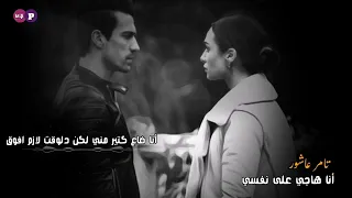 تامر عاشور     انا هاجي على نفسي   دندنها