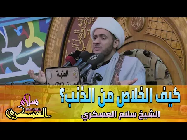 ⁣كيف الخلاص من الذنب؟ || الشيخ سلام العسكري 2019. العتبة الحسينية المقدسة