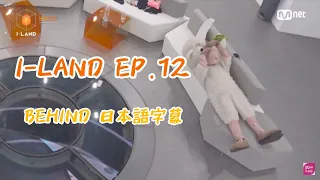 Download 【日本語字幕】iland ep.12 Behind MP3