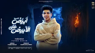 ابيض علي الابيض انا شارب عشرة براندي فارس سكر توزيع رضوان التونسي 2024 