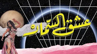                                                 ڤاينل مود مع مؤيد النفيعي والبعد التاسع   عشق السمار دندنها