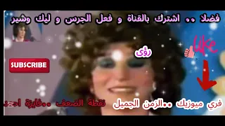 اجمل مقطع  من أغنية  نقطة الضعف      فايزة احمد      الزمن الجميل  دندنها