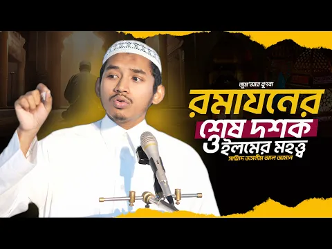 ইলমের মহত্ত্ব ও রমাযনের শেষ দশক